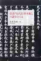 【本体美品】『先代旧事本紀』現代語訳 【帯破有】 Amazon.co.jp: 先代旧事本紀 現代語訳 eBook : 志村裕子, 安本